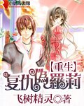 《重生复仇伪萝莉》