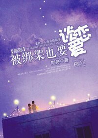 《(盗墓笔记同人)(瓶邪)被绑架也要谈恋爱!》