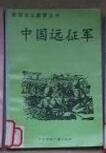 《中国远征军》