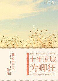 十年凉城为卿狂