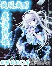 《被坑成了魔法伪娘》
