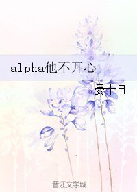《alpha他不开心》