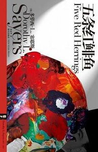 《五条红鲱鱼(出书版)》