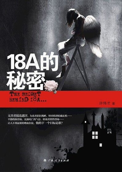 18A的秘密