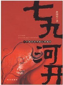 《七九河开》