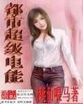 《都市超级电能》