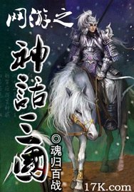《网游之神话三国》