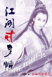 《江湖忒多情》