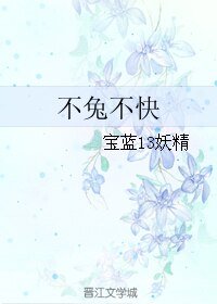 《不兔不快》