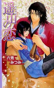 《遥山之恋》