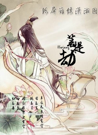 锦屏难绣潇湘图：菩提劫