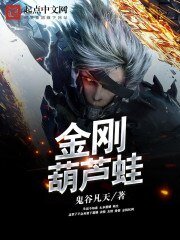 《金刚葫芦蛙》