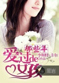 《那些年爱过的女孩》