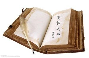 《欲神之书》