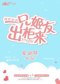 《一只姬友出柜来》