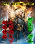 剑侠情缘之妖娆天下