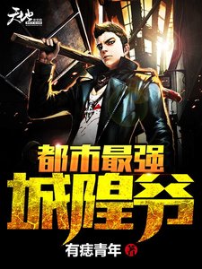《都市最强城隍爷》