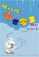 《猪八戒之前世今生/八戒哭了》