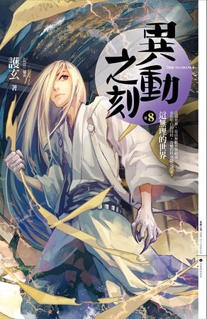 这无理的世界（异动之刻之八/出书版）