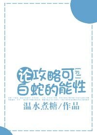 （白蛇传同人）论攻略白蛇的可能性[gl]