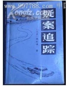 疑案追踪