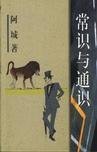 《常识与通识》