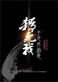 全世界都想杀死我