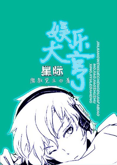 星际娱乐大亨