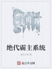 《绝代霸主系统》
