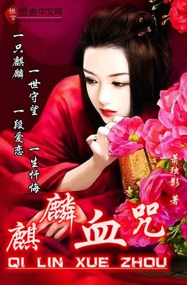 《麒麟血咒》