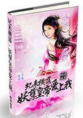 《妃来横落:妖孽皇帝爱上我》