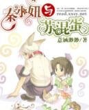 《秦小妞与苏混蛋》