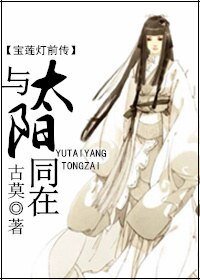 《(宝莲灯前传同人)(宝莲灯前传)与太阳同在》