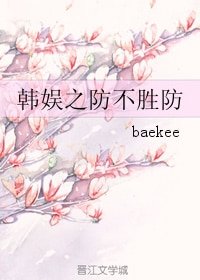 （韩娱同人）韩娱之防不胜防