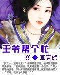王爷帮个忙
