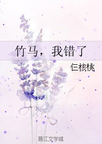 《竹马,我错了》