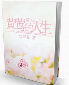 重生之黄莺的人生