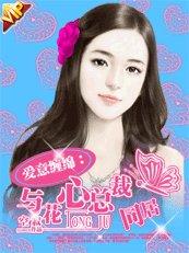 《爱意缠绵:与花心总裁同居》