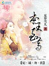 妃诚勿扰：本王至尊