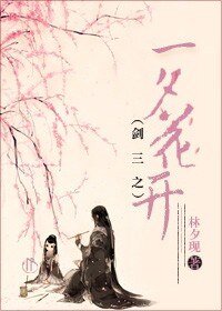 《(剑三同人)剑三之一夕花开》