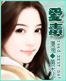 爱毒
