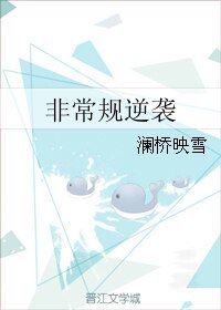 非常规逆袭