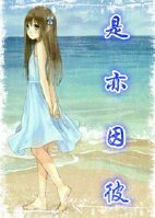 《(家教同人)是亦因彼》
