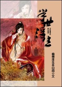 《半世浮生》