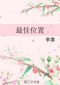 最佳位置