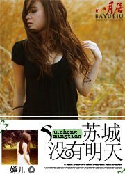 苏城，没有明天