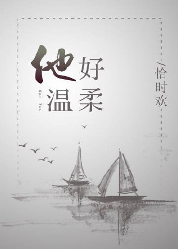 《他好温柔/崖上一朵云》