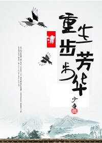 《重生步步芳华(清)》
