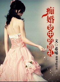 《痴婚—梦中的婚礼》