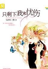 《只剩下我和忧伤》